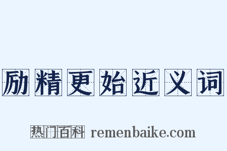 励精更始近义词是什么意思的图片